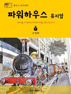 cover image of 원코스 호주008 파워하우스 뮤지엄 시드니를 여행하는 히치하이커를 위한 안내서 (1 Course Australia008 Powerhouse Museum The Hitchhiker's Guide to Korea)